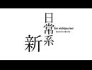IA - 新日常系