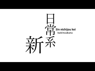 IA - 新日常系