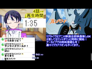 アニメ同時視聴ブレンパワード4話　2週目くらい