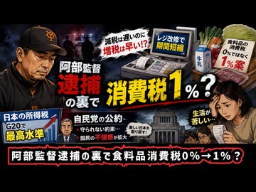 ◆阿部監督逮捕の裏で消費税1%？
