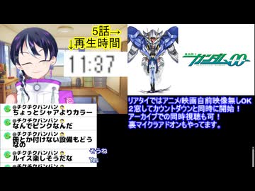 アニメ同時視聴ガンダム00初見同時視聴5話 スパロボ・Gジェネ勢がアニメ本編「初見」で挑む