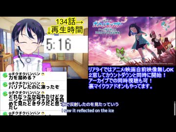 アニメ同時視聴最速考察：アニポケ134話：ポケモンポケットモンスター