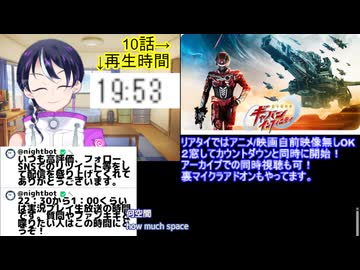 アニメ同時視聴最速考察�ギャバンインフィニティ10話