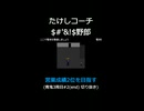 たけしコーチ%#$!野郎 【営業成績2位を目指す】青鬼3周目#2(end) 切り抜き