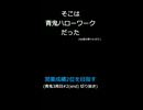そこは青鬼ハローワークだった【営業成績2位を目指す】青鬼3周目#2(end) 切り抜き