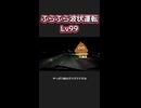 【ふらふら波状運転Lv99】