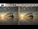 【！脳トレ+育脳に最適☆まちがい探しタイム！ 】＃533