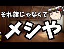 パヨさん、それ旗じゃくてメシや。