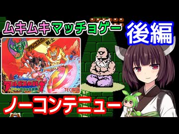 【アルゴスの戦士 はちゃめちゃ大進撃（FC）】ノーコンテニュークリア・後編【東北きりたん・ずんだもん実況】