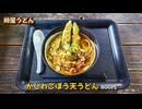 うどん・そば『峠屋』の名物かしわごぼう天うどん（福岡市早良区）