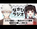 夜行バスって最高じゃない？/パブリックスペースと「みんな」の「普通」？ #82 【なかびラジオ】