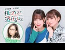 【第27回前半】井澤詩織と日笠陽子の机のアイスが溶けるほど／無料放送
