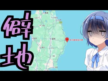 【第3回ナイスビュー投稿祭】「本州最東端・トドヶ崎」をざつにチャリで旅しよう（とおまけ）