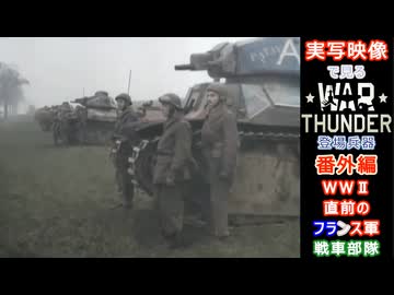 実写映像で見るwarthunder登場兵器　番外編　【WWⅡ直前のフランス軍戦車部隊】