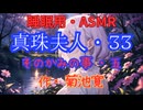 【睡眠用】  九州そら（ささやき）  '' 真珠夫人・３３（ そのかみの事・五 ） '' （ 作・菊池寛 ）  【ASMR】
