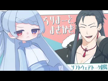 らりまーとまさかき ～小さな先生と兄を名乗るお兄ちゃん～【ソフトウェアトーク劇場】