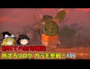 カラモ参戦 初めての封印戦記！part16【ゼルダ無双 封印戦記】【ゆっくり実況】