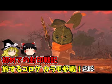 カラモ参戦 初めての封印戦記！part16【ゼルダ無双 封印戦記】【ゆっくり実況】