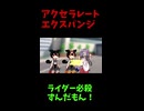 ↑本編　リガドもんΩ　アクセラレート　エクスパンジ　【創成の神ずんだもん】