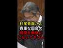 杉尾秀哉さん貴重な国会で時間を無駄にしないで下さい