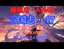 【睡眠用】  九州そら（ささやき）  ” 三国志・４７（  桃園の巻・義盟・一  ） ” （ 作・吉川英治 ）  【ASMR】