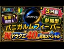 【ドラクエ10】#44-2　祝・ドラクエ40周年スペシャル！？(いつも通り)　ドラゴンクエストX　オンライン【DQ10】【DQX】初見歓迎・参加型