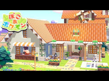 【ぽこあポケモン】ポケモンの世界で街作りをしてみるよ part13【ぽこポケ】