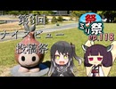 ㍉祭ep.118【第3回ナイスビュー投稿祭】