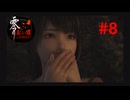 【ネタバレ注意】うわっ…この実況者の再生数、低すぎ…？【零～紅い蝶REMAKE】＃8