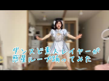 【踊ってみた】ダンス素人社会人レイヤーが惑星ループ踊ってみたから温かい目で見て