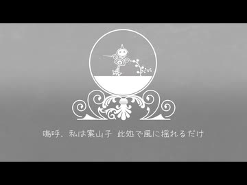 【初音ミク】案山子の夢