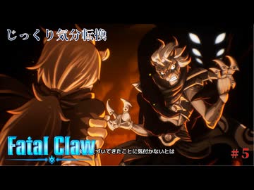【Fatal Claw】第5回　イルベス　じっくり気分転換　フェイタルクロウ