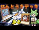新規を手に入れたビックバイパーデッキ 出動！【遊戯王MD】