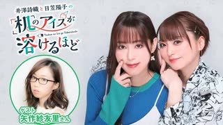 【第27回後半】井澤詩織と日笠陽子の机のアイスが溶けるほど／後半会員限定放送_
