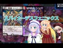 スパイナーデスフェニックス、りりせとそらのデュエプレ日記7３、ボイスロイド解説）