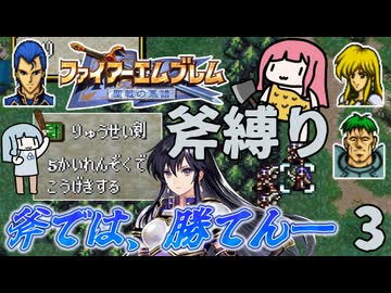 ファイアーエムブレム 聖戦の系譜 斧縛り part3（1章①）