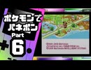 【ポケモンでパネポン】ハードモードクリアを目指して Part6【ハード：ノーコンティニュー】