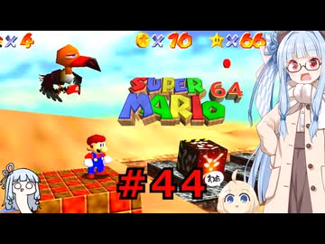 琴葉葵のスーリオ６４ part４４【スーパーマリオ６４】