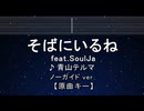 カラオケ♬ そばにいるね - 青山テルマ feat.SoulJa 【ガイドメロディなし】 インスト, 歌詞 ふりがな