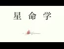 【星命学】(planetology)歌ってみた ver.kaia