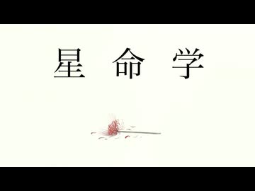 【星命学】(planetology)歌ってみた ver.kaia