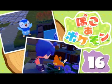 【初見プレイ】ポケモンしかイナイ世界で poco a poco な街づくり【ぽこ あ ポケモン】 #16