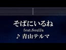 練習用カラオケ♬ そばにいるね - 青山テルマ feat.SoulJa 【ガイドメロディ付】 インスト, BGM, 歌詞 ふりがな