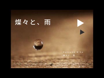 燦々と、雨 / 初音ミク