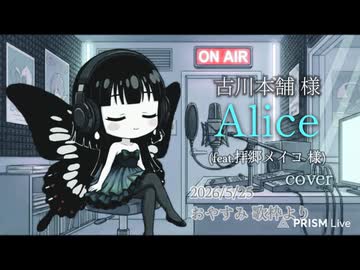 【歌枠 切り抜き】Alice(feat.拝郷メイコ 様)／古川本舗 様〈ミツキアデハ〉