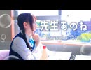 【*ふく´ Д `ざわ*】先生あのね 踊ってみた。【オリジナル振付】