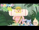 【ワンス・アポン・ア・塊魂】友人を巻き込んでごろごろ実況プレイ #4