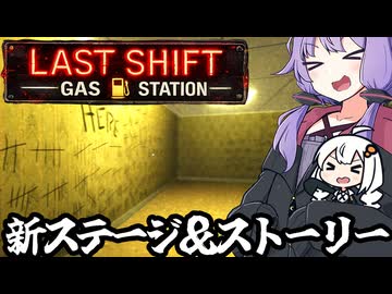 深夜のガソスタに、大型アップデートで新ステージとストーリーが追加される！「Last Shift: Gas Station」＃６