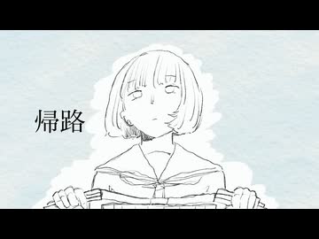 帰路　/   初音ミク