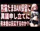【緊急】熊猫たまBAN停止！？DMCA反撃開始で有本香が大慌てか？【大炎上】